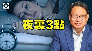 總在半夜三點鐘左右醒來意味著什麼健康問題，西醫和中醫各有什麼樣的解讀？