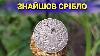 ЗНАЙШОВ СРІБЛО та багато іншого - коп 2019