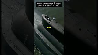 Зачем на подводной лодке нужны иллюминаторы? #2025#факты#технологии#новости