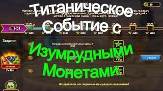 Хроники Хаоса Титаническое Событие с Изумрудными монетами - ивент на прокачку титанов