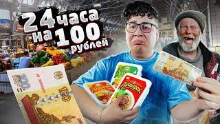 24 ЧАСА живу на 100 рублей ЧЕЛЛЕНДЖ