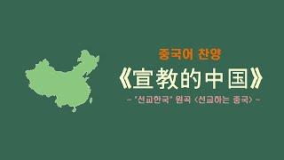 (중국어찬양): 宣教的中国 (인터콥 '선교한국' 중국어 원곡 "선교하는 중국")