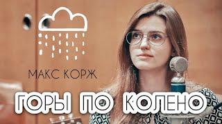 МАКС КОРЖ - ГОРЫ ПО КОЛЕНО ( Asammuell / Ксения Колесник cover )