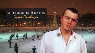 Сергей Наговицын - Динамовский каток