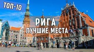 Достопримечательности Риги, Латвия. Топ мест для путешествия в столице Латвии. Что посмотреть в Риге