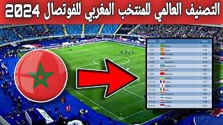 تصنيف منتخب المغرب للفوتصال Futsal World Ranking 2024 . لن تصدق ترتيب المغرب للفوتسال العالمي