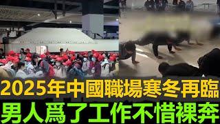 黑哥看中國 | 2025 2025年就業市場崩潰！中國人為工作爭奪，獲救男子淚流滿面：「我願意做任何事！」