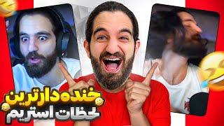 زلزله ى خنده قسمت دوم لحظات خنده دار استريم ها