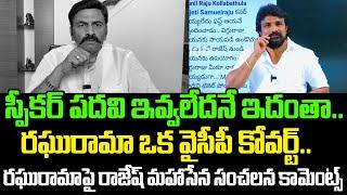 Rajesh Mahasena Shocking Comments on Undi MLA Raghu Rama Raju | Mahasena Media | Cloud Media