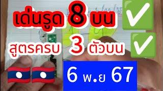  #ลาวพัฒนา วิ่ง 8 บน ตามต่อ สูตรมาครบแตก 3 ตัว สายรูดวิ่งห้ามพลาด #6พย67