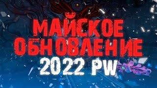МАЙСКОЕ ОБНОВЛЕНИЕ PERFECT WORLD 2022!!! САМОЕ ВАЖНОЕ, ЧЕГО ЖДАТЬ ОТ ИГРЫ?!