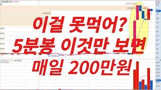 [주식단타] 주식5분봉단타 이것만 보면 매일 200만원 수익!