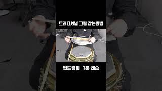 드럼 스틱 잡는법 & 트레디셔널 그립 1분안에 배워보기 #shorts #드럼레슨