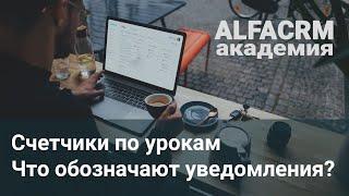 alfaCRM | Счетчики по урокам. О чем говорит уведомление раздела уроки?