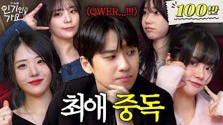 미미미누님, 왜 쵸단님만 봐요? QWER 최애들 사이에서 고민중독 걸려버림 | 인기인가요 EP.5