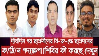 দীর্ঘদিন পর ছাত্রলীগের বি-রু-দ্ধে ছাত্রদলের ক/ঠি/ন পদক্ষেপ||শিবির কী করছে দেখুন||