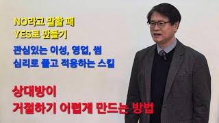 상대방이 거절하기 어렵게 만드는 방법