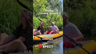 Незабываемый отдых для всей семьи с @supserf_brest  Сплавы по реке Лесная в Бресте На байдарках