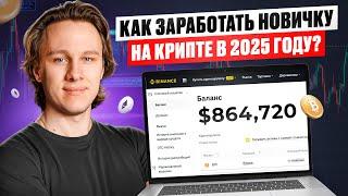 Как заработать на DeFi в 2025? Инструкция для новичка