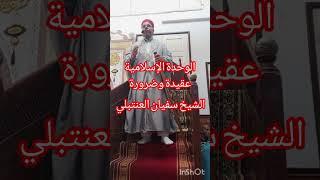 وحدة الأمة الإسلامية عقيدة وضرورة 4 الشيخ سفيان العنتبلي