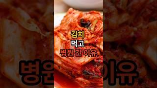 김치 이렇게 먹으면 독이 됩니다.#건강 #건강정보