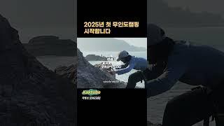 1/27 2025년 첫 무인도캠핑 시작합니다 #캠핑 #camping #english