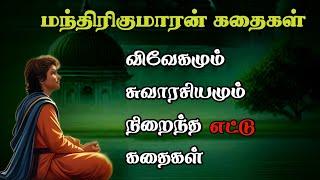 மந்திரிகுமாரன் கதைகள்/அரசர் கதைகள்/Arasar kadhaigal /TrendyTamili