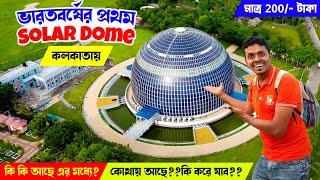 এবার শীতে বাচ্চাদের নিয়ে ঘুরে আসুন কলকাতার India's First Solar Dome Museum in Kolkata Eco Park 