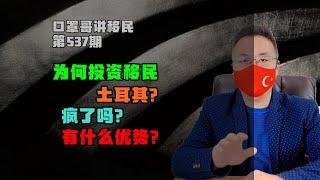 第537期 | 土耳其护照有哪些优势，为什么移民土耳其？ #土耳其移民 #土耳其护照 #小国护照