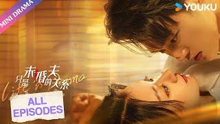 ENGSUB【只是未婚夫的关系 Life is Drama】合集 | 契约夫妇假戏真做开启浪漫篇章 | 王轩/蒲雨童/周千/袁川航 | 现代剧情片 | 优酷微剧