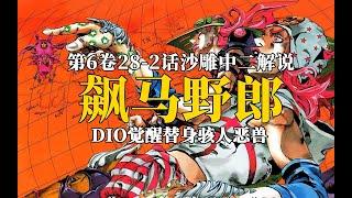 DIO替身觉醒，名为骇人恶兽，飙马野郎解说！