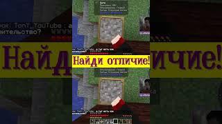 Найди одно ОТЛИЧИЕ  #shorts #Minecraft