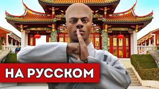 ISHOWSPEED ИЗУЧАЕТ КУНГ-ФУ В КИТАЕ (перевод)
