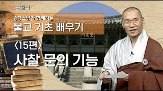 [BTN클래식]송강스님과 함께하는 불교 기초 배우기 - 15편 사찰 문의 기능