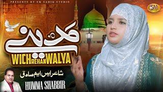 Madine Vich Rehn Waleya  | Huma Shabbir  | New  Beautiful   Kalam 2024 | SM Sadiq Qawali