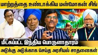 இந்திய பொருளாதாரத்தை மாற்றி அமைத்த மன்மோகன் சிங்   |  PR  Sundar  Speech  About Manmohan Singh