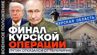 ФИНАЛ КУРСКОЙ ОПЕРАЦИИ ВСУ | ПУТИН ОТКАЗАЛСЯ ОТ ПЕРЕМИРИЯ | ️ ВОЕННОЕ ПОЛОЖЕНИЕ