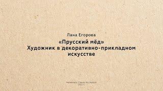 Лана Егорова: "Прусский мёд" - Художник в декоративно-прикладном искусстве (Лекция 12.07.2022)