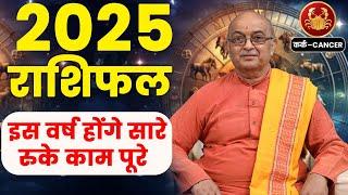 Kark Rashi 2025 ।। Kark Rashifal 2025 कर्क वार्षिक राशिफल 2025।। Cancer 2025