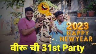 विरू ची 31st Party  |  New Year Special Marathi Comedy Video. | Veeru Vajrawad Comedy Video