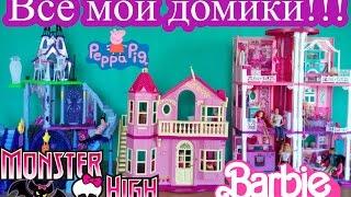 Все Домики канала Игрушки для детей Играем в Барби, Дом Барби Жизнь в доме мечты, Школа Монстров