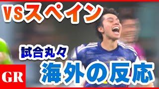 【海外の反応】日本 vs スペイン戦 試合まるごと海外の反応！『日本が勝ち残ったのは素直に嬉しい。よくやった、おめでとう』