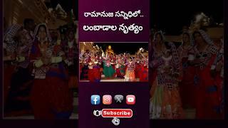 #ramanujacharyastatue #lambada #ramanujabapusong #ramanujabapu #soe #lifenow #muchintal #ytshorts