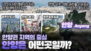 [안양] 수도권 중서부 안양권 지역의 중심 경기도 안양시는 어떤 곳일까? 자세하게 알아보자!