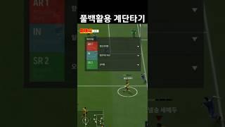 풀백을 활용해서 계단을 타보자 #fc온라인