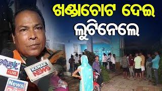 ଖଣ୍ଡା ଚୋଟ ଦେଇ ଲୁଟିନେଲେ | Violent Robbery in Jagatsinghpur | Homeowner Attacked | Loot Ornaments | OR