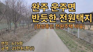 (유-020) 완주군 운주면 토지. 전원주택 형성되고 있는 마을의 전원택지 운주면,경천면 소재지 7분. 전주북부권 30분거리 토지