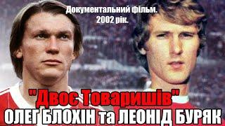 Олег Блохін та Леонід Буряк. "Двоє Товаришів". Документальний фільм. 2002 рік.