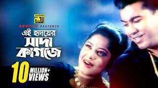 Ei Hridoyer Sada Kagoje | এই হৃদয়ের সাদা কাগজে | Manna & Moushumi | Kukhato Khuni