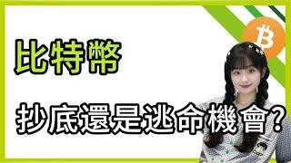 比特幣:十億多單爆倉! 抄底還是逃命?